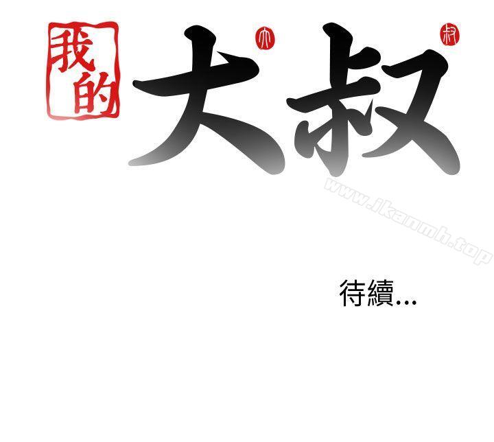 《我的大叔邻家少女》漫画 第23話