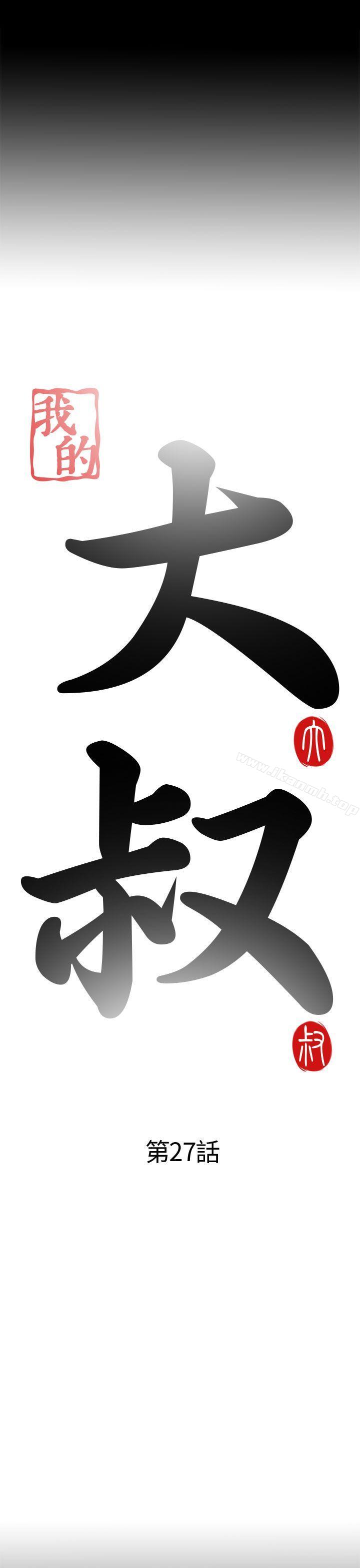 《我的大叔邻家少女》漫画 第27話