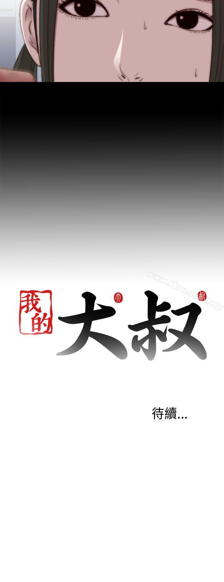 《我的大叔邻家少女》漫画 第28話