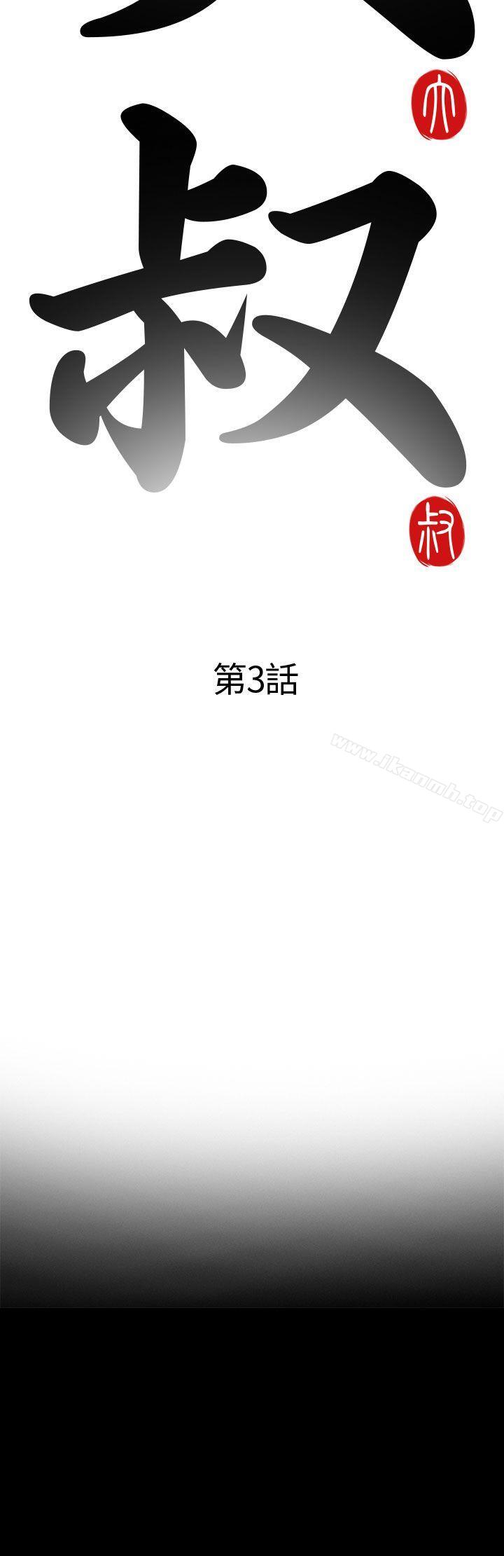 《我的大叔邻家少女》漫画 第3話