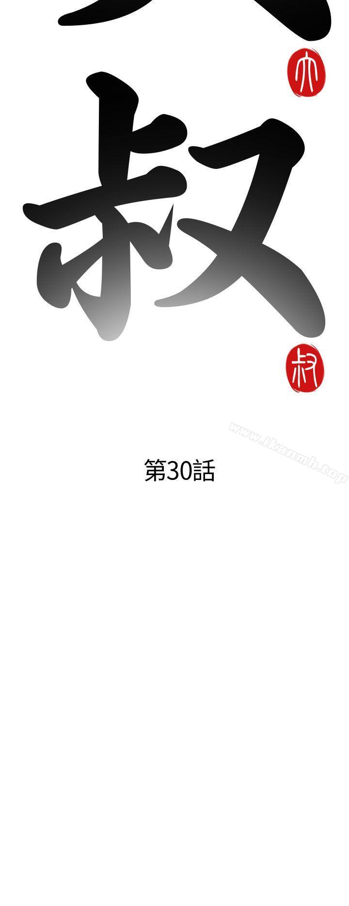 《我的大叔邻家少女》漫画 第30話