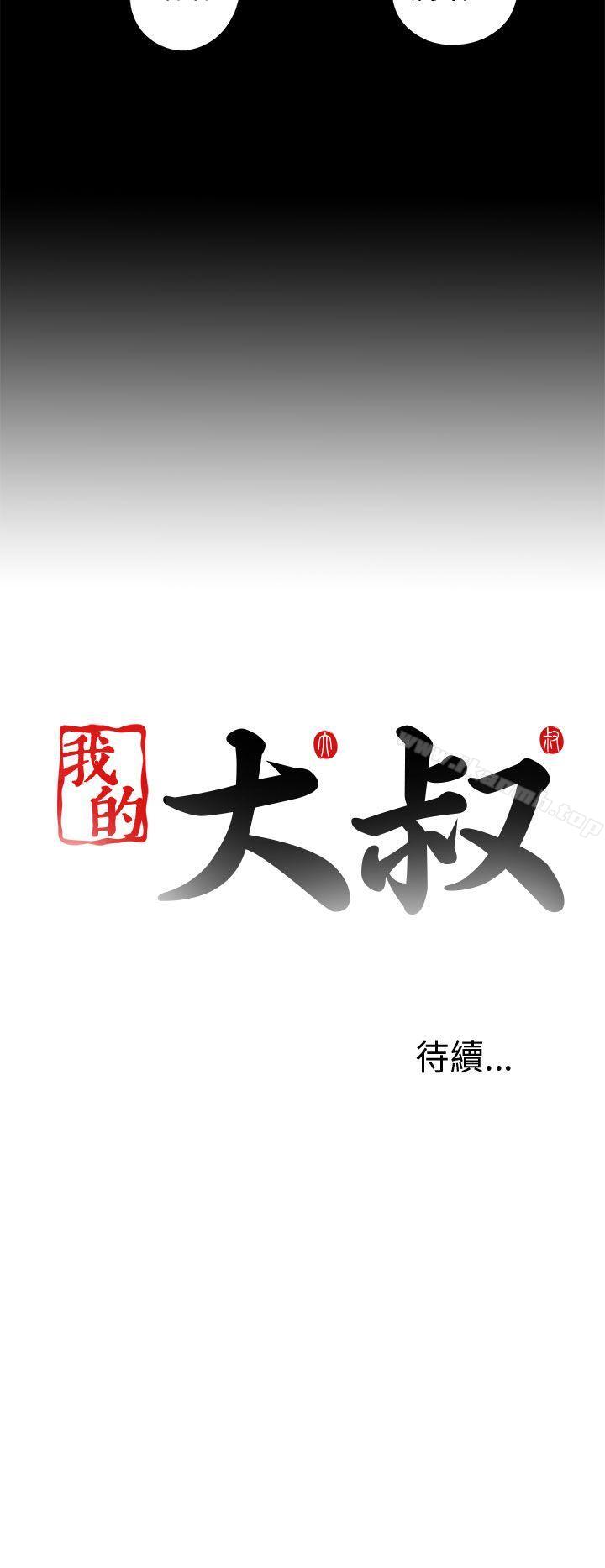 《我的大叔邻家少女》漫画 第30話