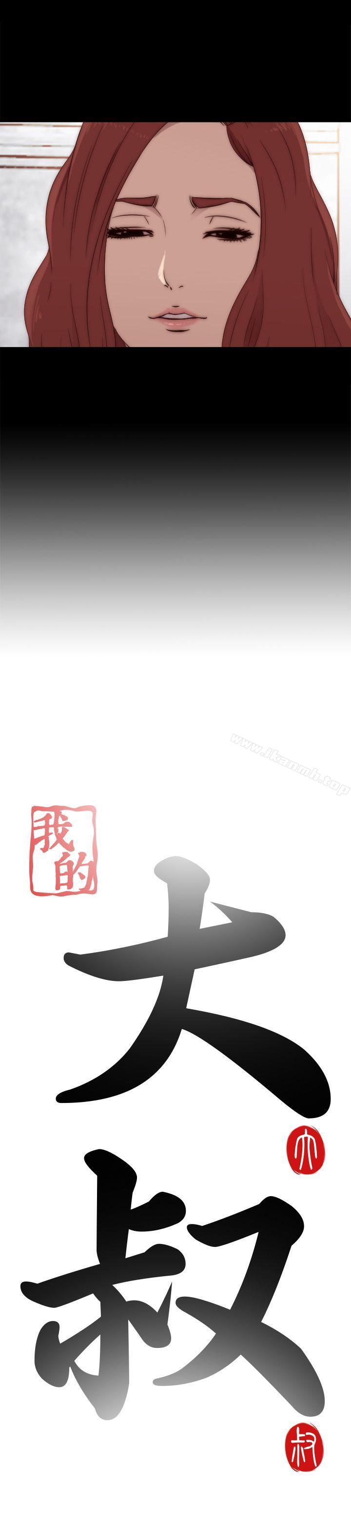 《我的大叔邻家少女》漫画 第31話