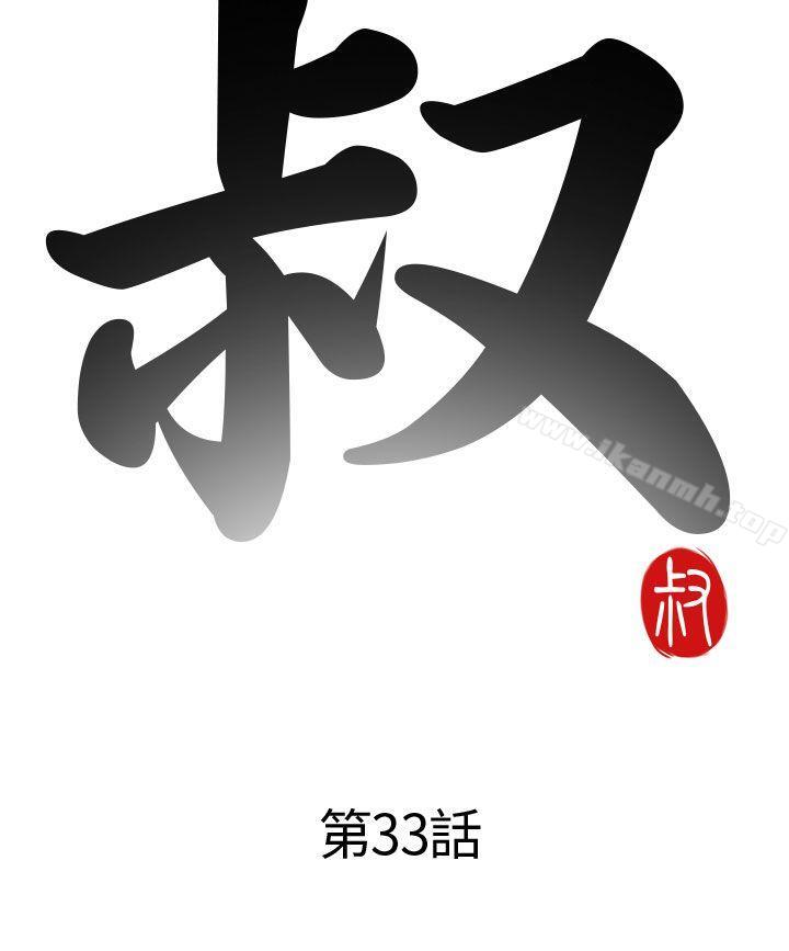 《我的大叔邻家少女》漫画 第33話
