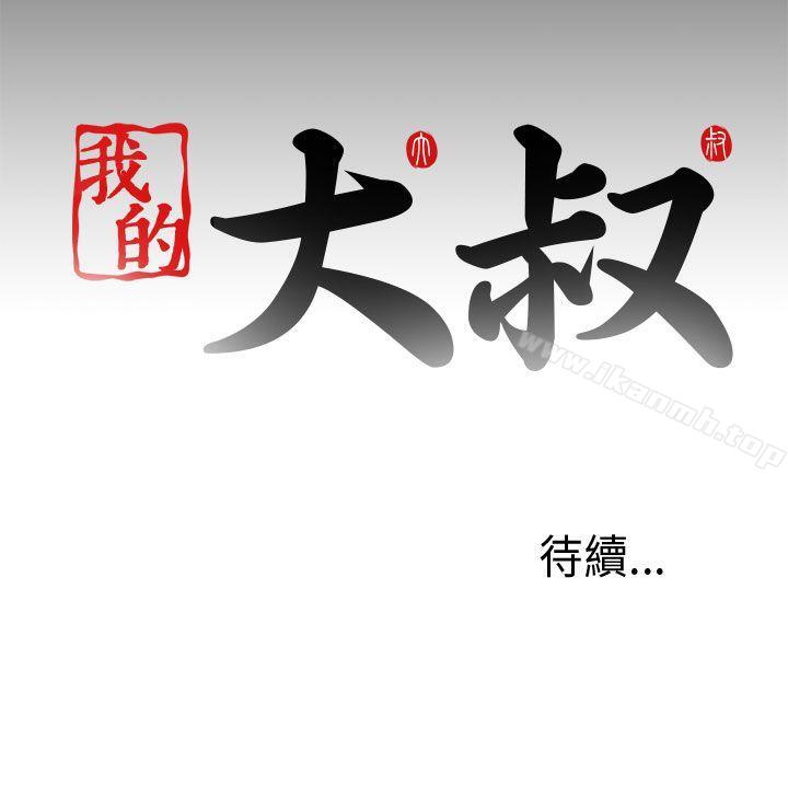 《我的大叔邻家少女》漫画 第33話