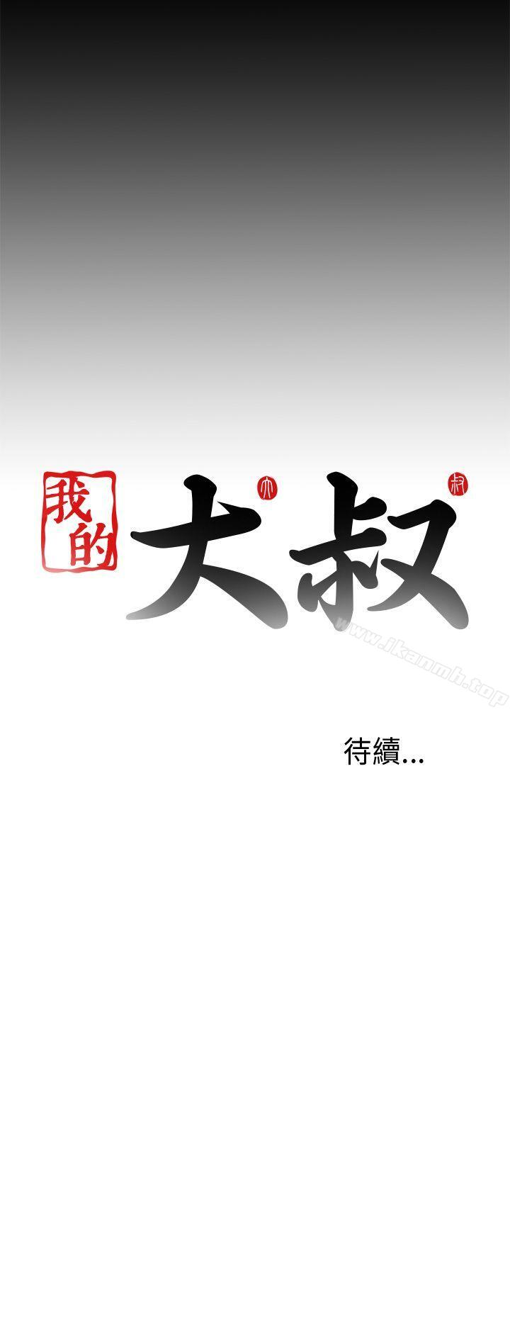 《我的大叔邻家少女》漫画 第34話