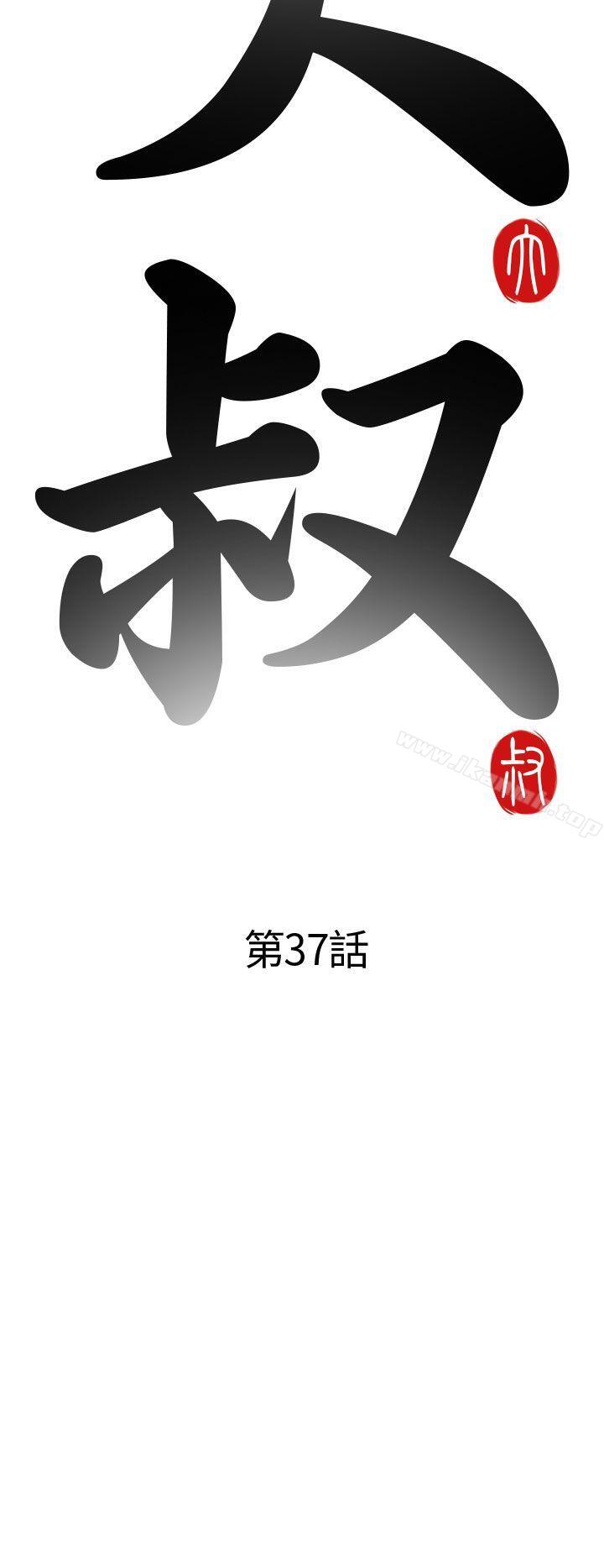 《我的大叔邻家少女》漫画 第37話