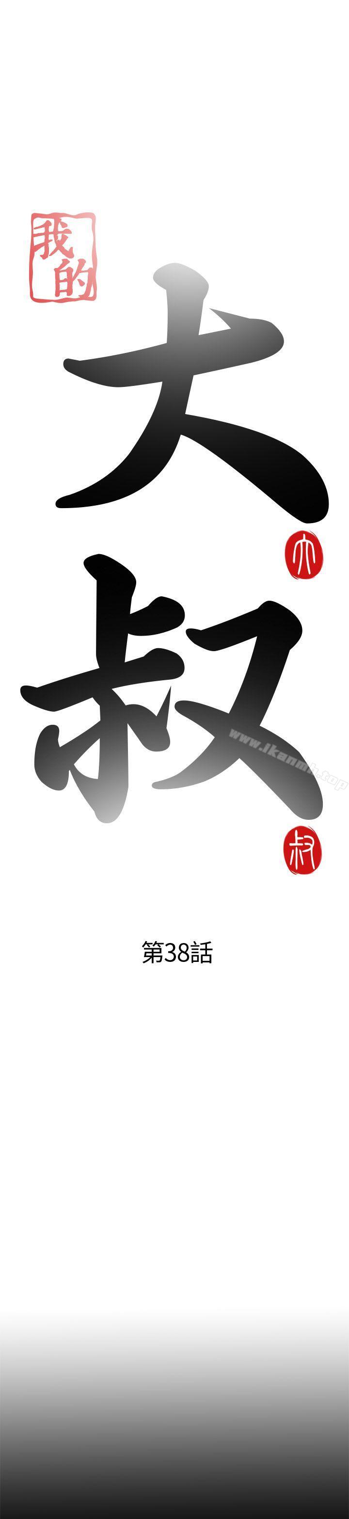 《我的大叔邻家少女》漫画 第38話