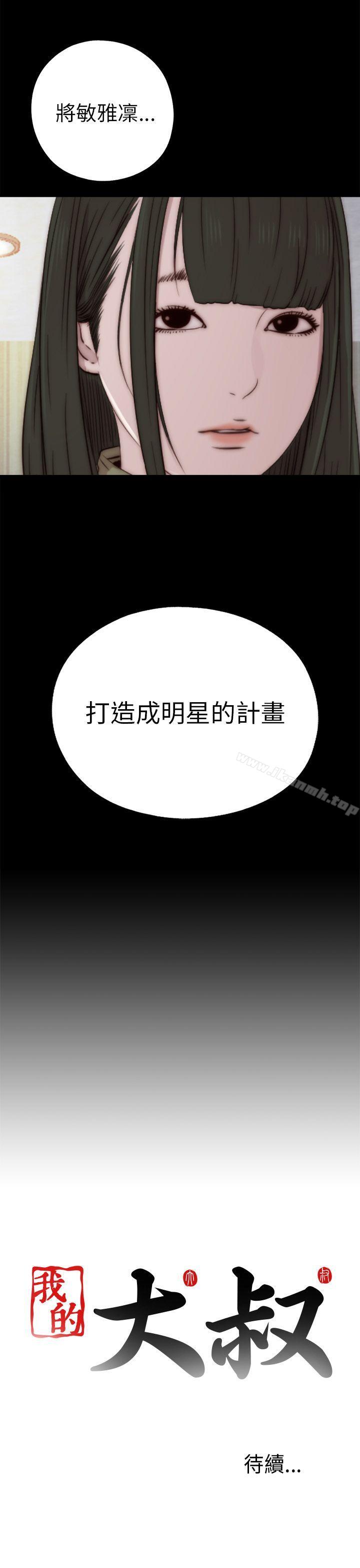 《我的大叔邻家少女》漫画 第38話