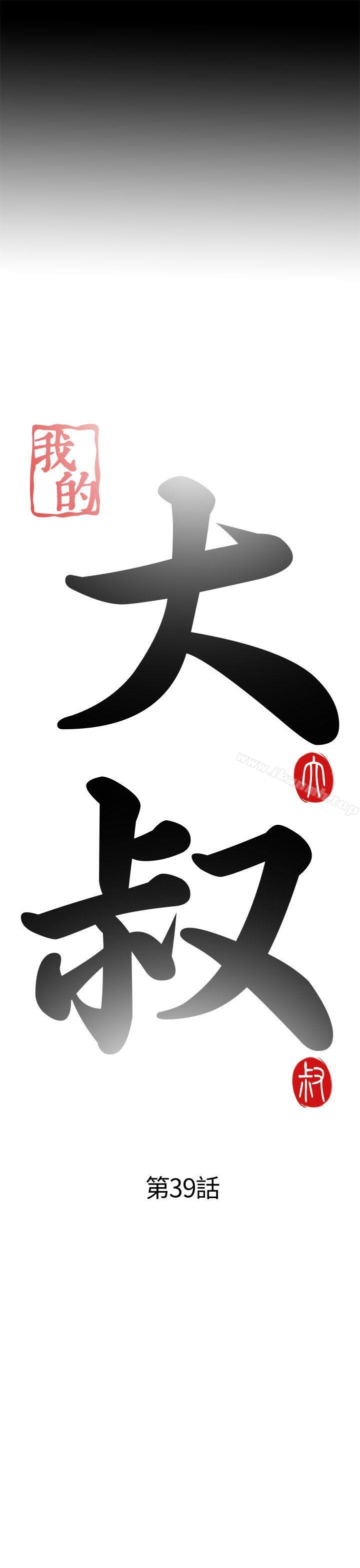 《我的大叔邻家少女》漫画 第39話