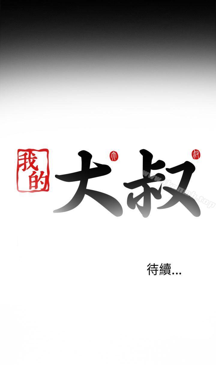 《我的大叔邻家少女》漫画 第4話