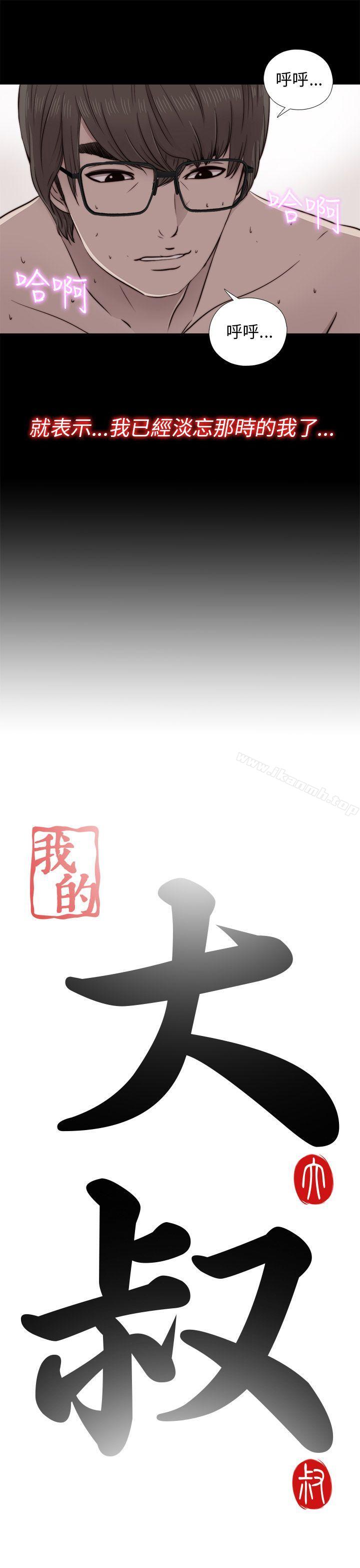 《我的大叔邻家少女》漫画 第40話