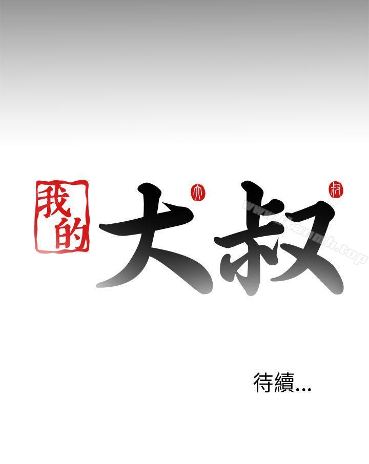 《我的大叔邻家少女》漫画 第43話