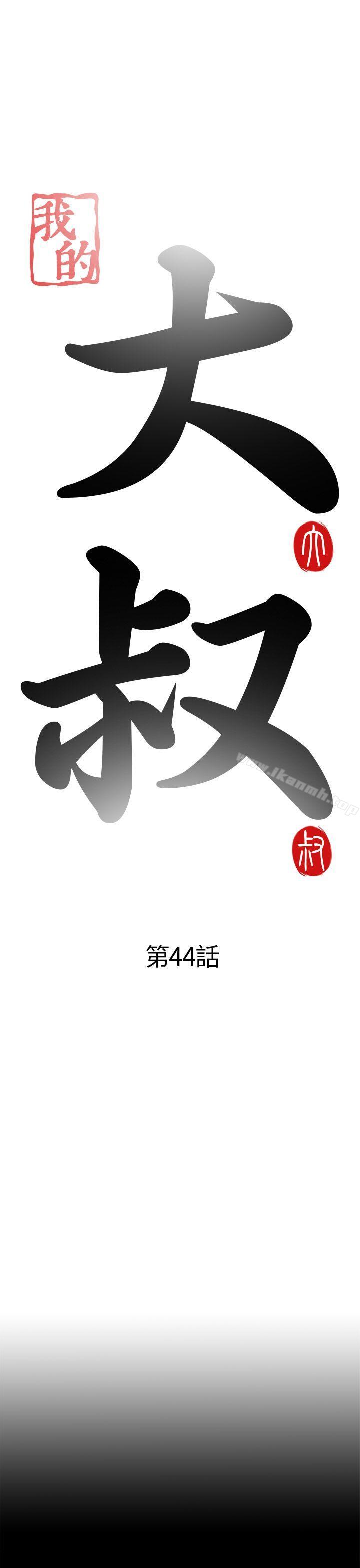 《我的大叔邻家少女》漫画 第44話