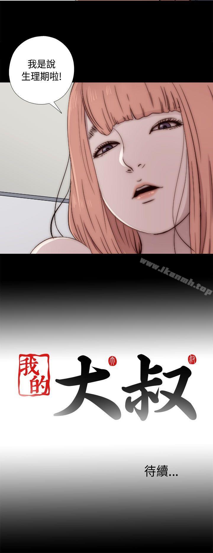 《我的大叔邻家少女》漫画 第47話