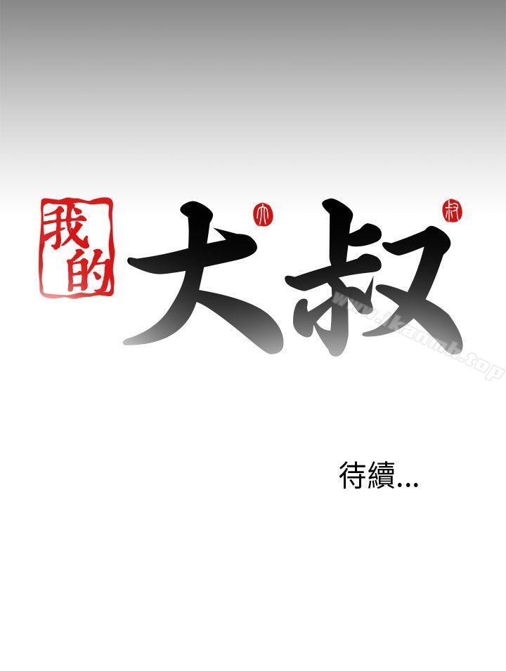 《我的大叔邻家少女》漫画 第49話