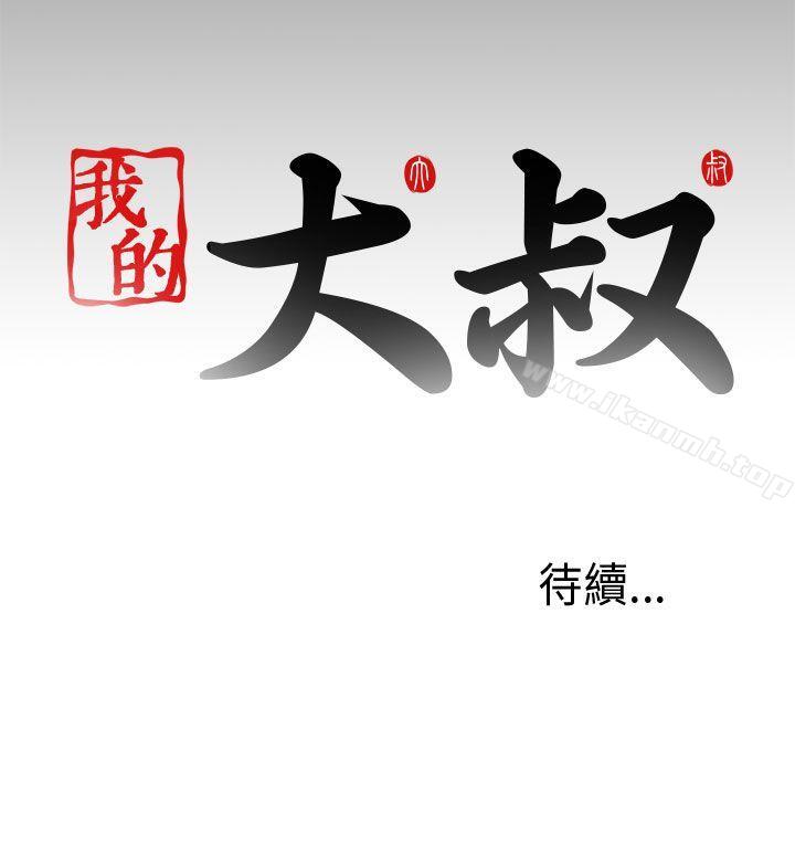 《我的大叔邻家少女》漫画 第50話