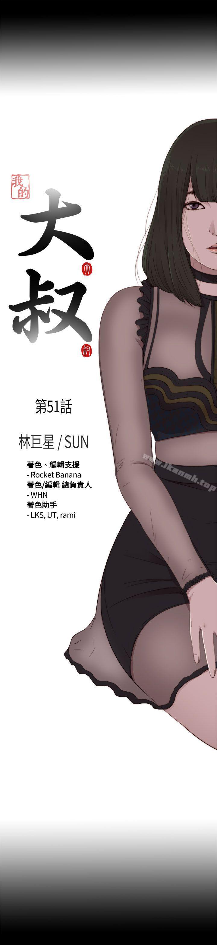 《我的大叔邻家少女》漫画 第51話