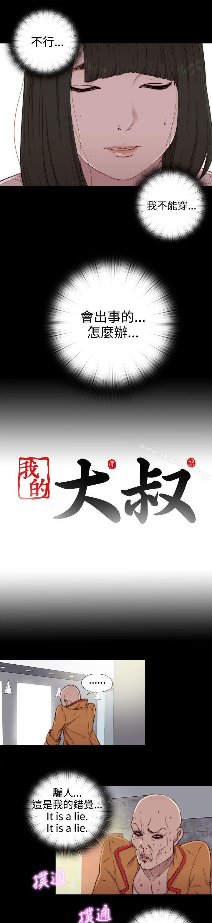 《我的大叔邻家少女》漫画 第51話