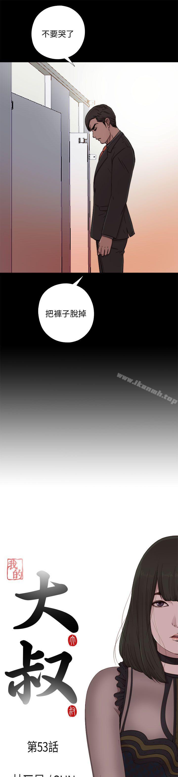 《我的大叔邻家少女》漫画 第53話