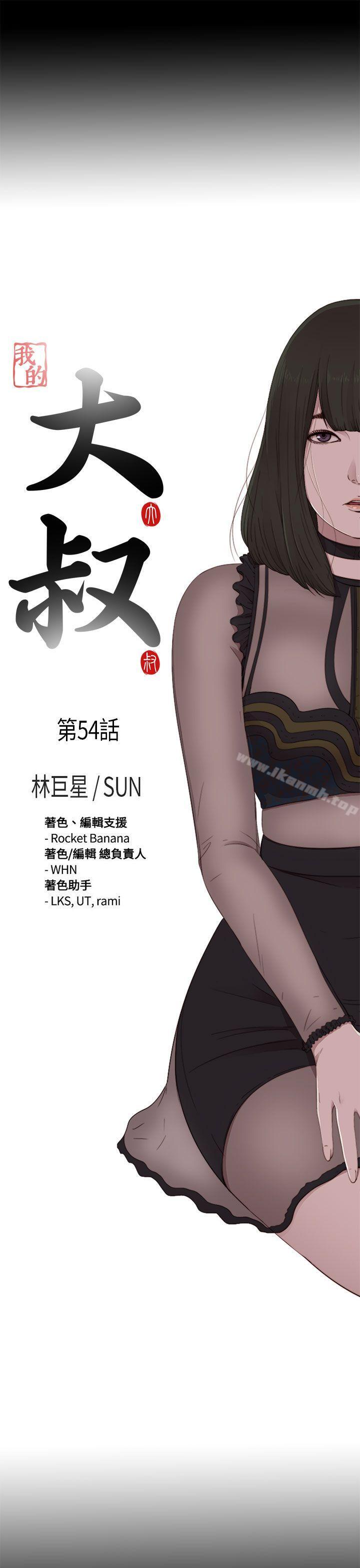 《我的大叔邻家少女》漫画 第54話
