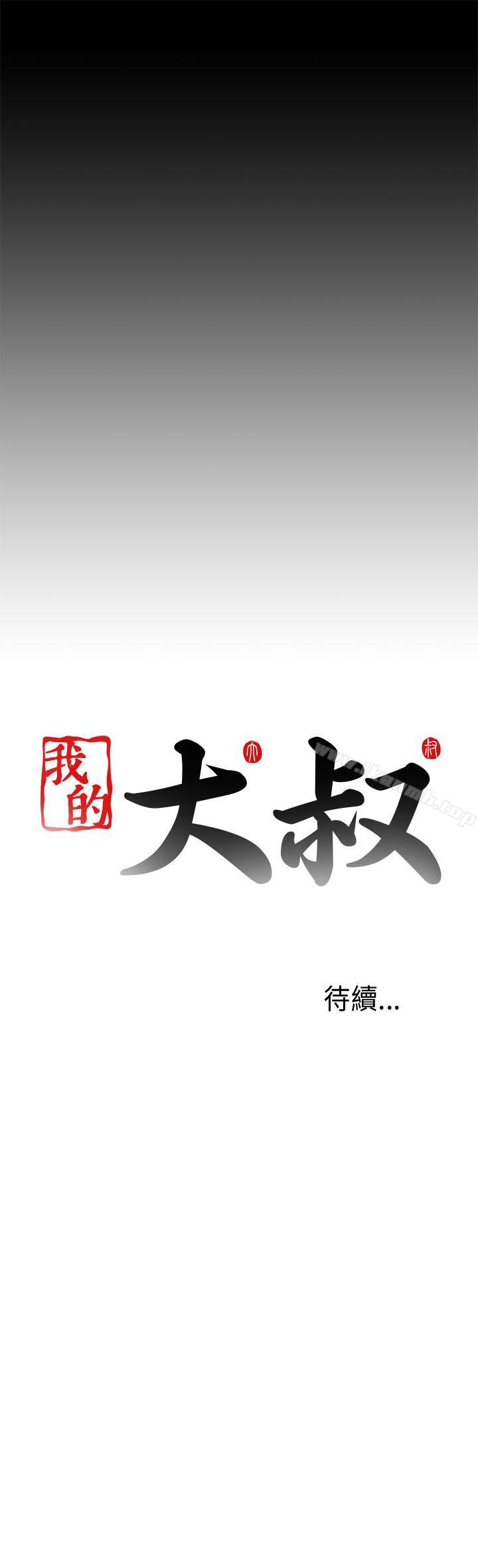 《我的大叔邻家少女》漫画 第54話