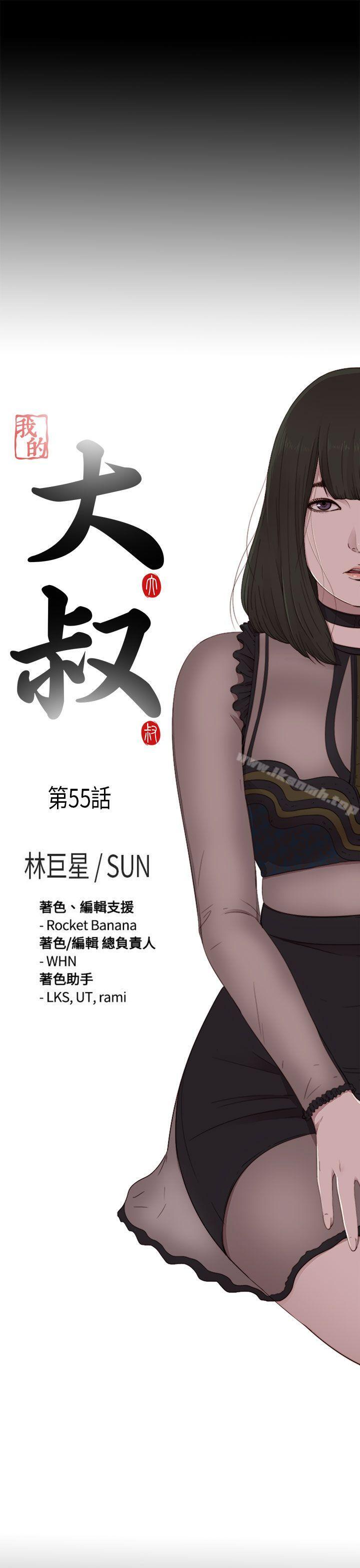 《我的大叔邻家少女》漫画 第55話