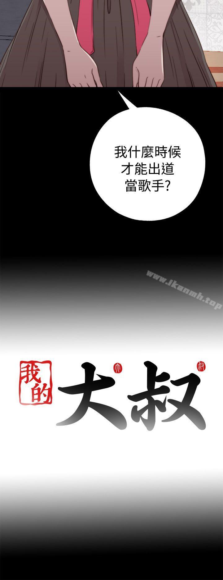 《我的大叔邻家少女》漫画 第56話第1季完