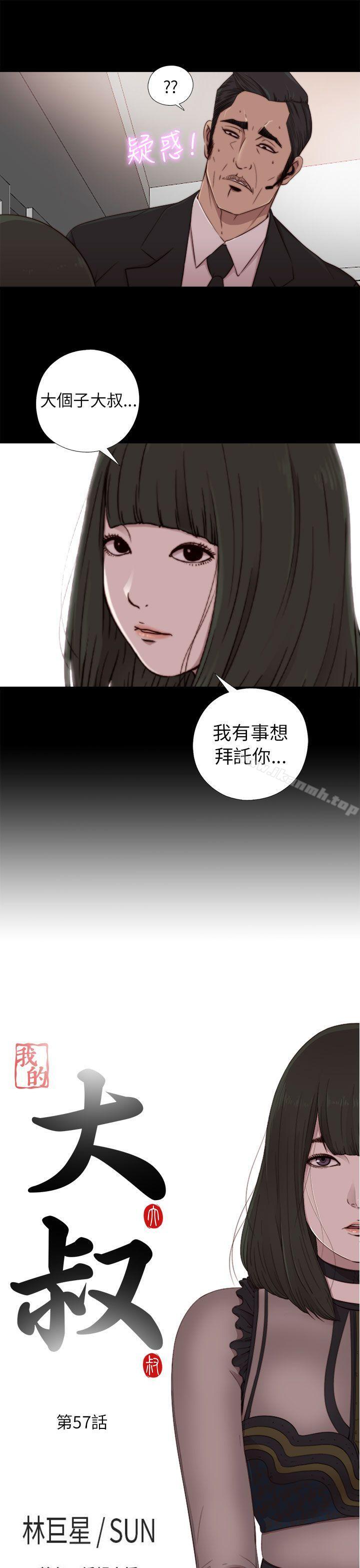 《我的大叔邻家少女》漫画 第57話
