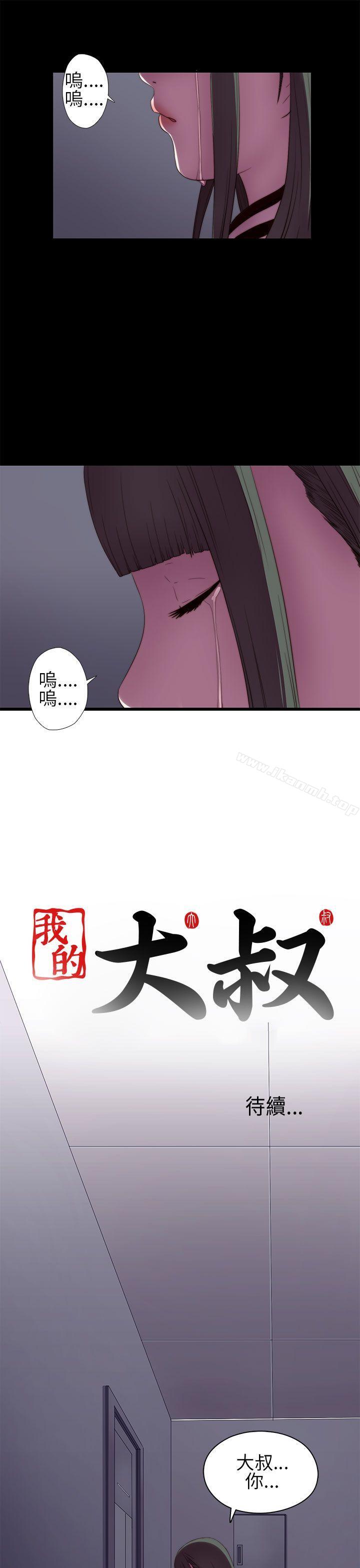 《我的大叔邻家少女》漫画 第6話