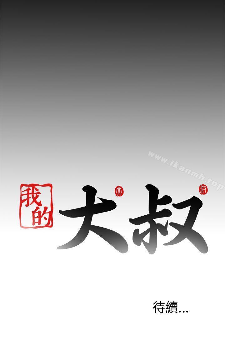 《我的大叔邻家少女》漫画 第60話