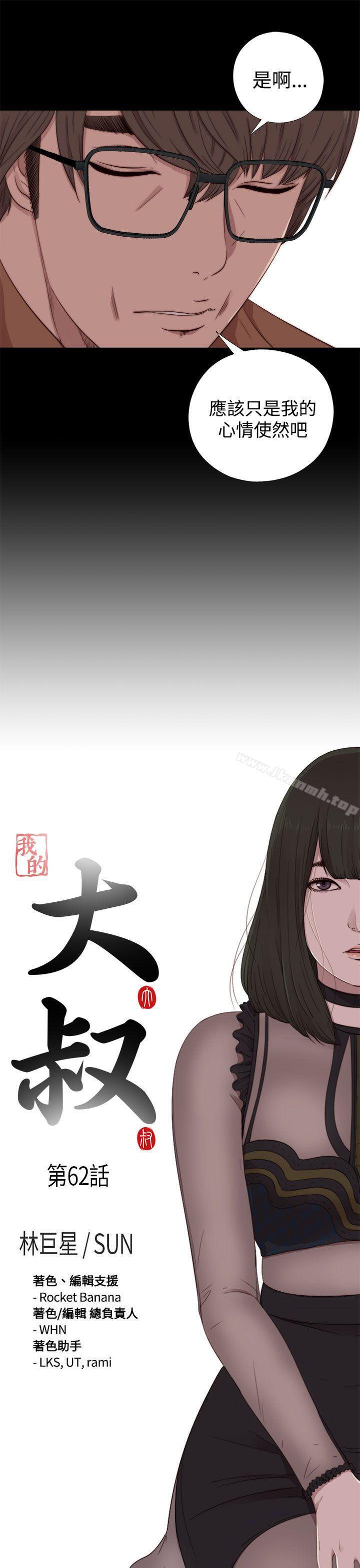 《我的大叔邻家少女》漫画 第62話