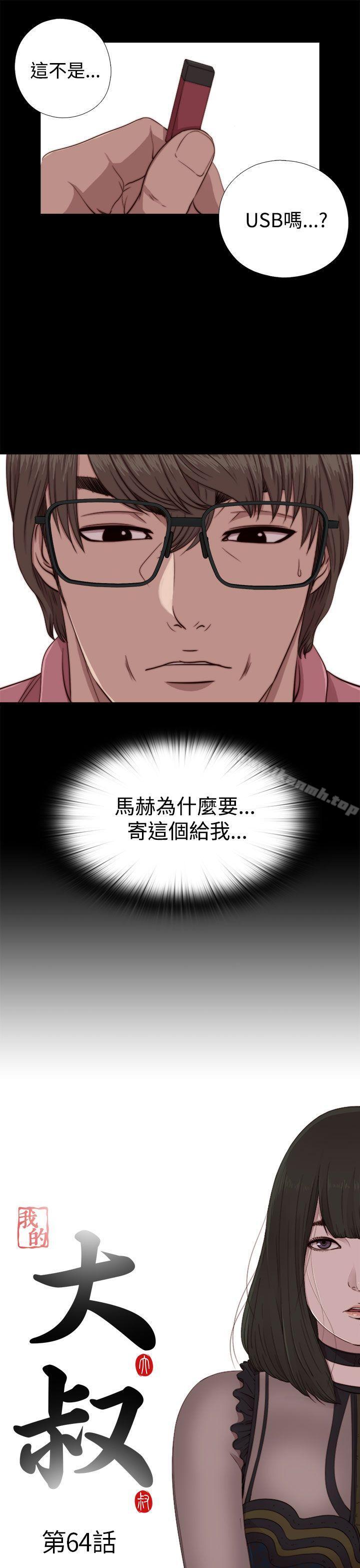 《我的大叔邻家少女》漫画 第64話