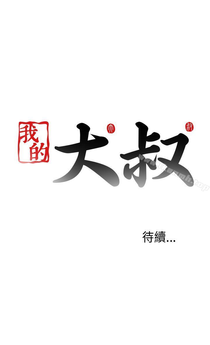 《我的大叔邻家少女》漫画 第65話
