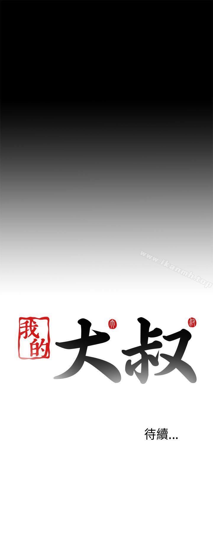 《我的大叔邻家少女》漫画 第67話