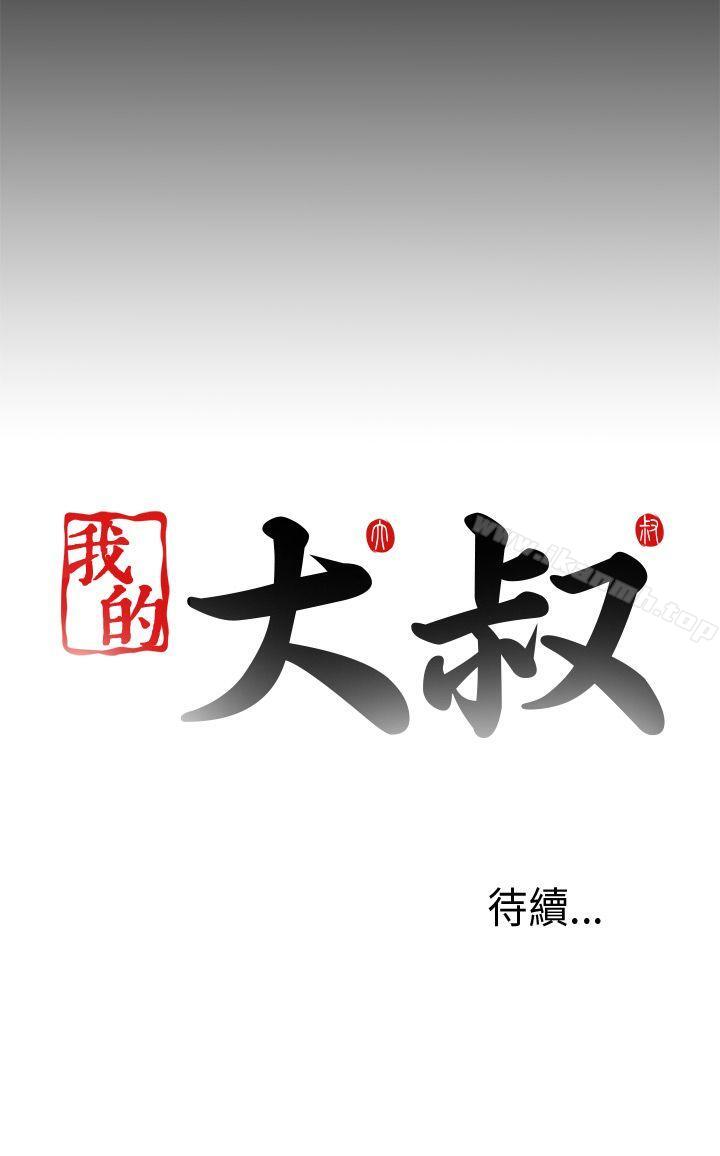 《我的大叔邻家少女》漫画 第69話