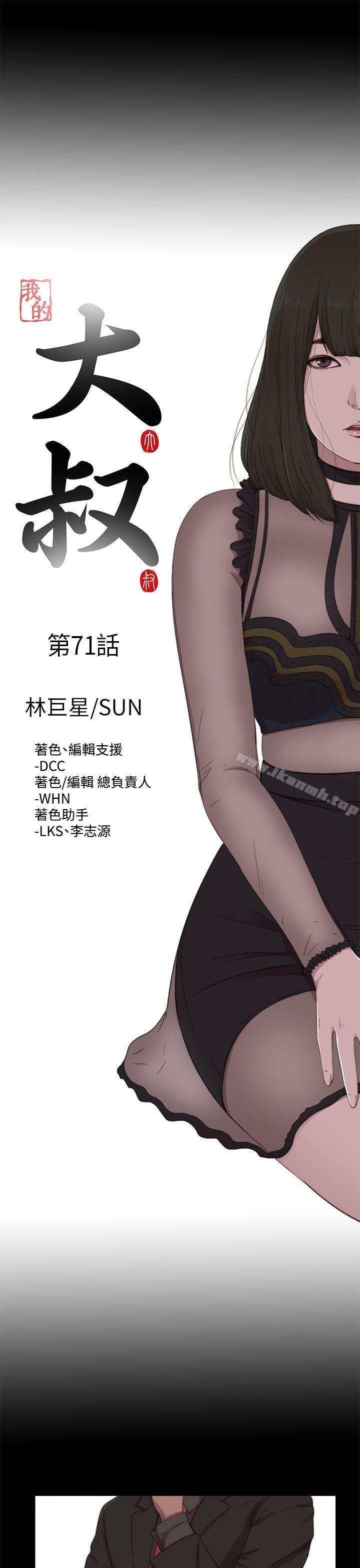 《我的大叔邻家少女》漫画 第71話