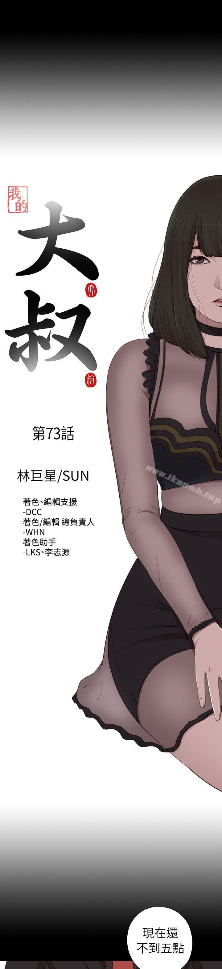 《我的大叔邻家少女》漫画 第73話