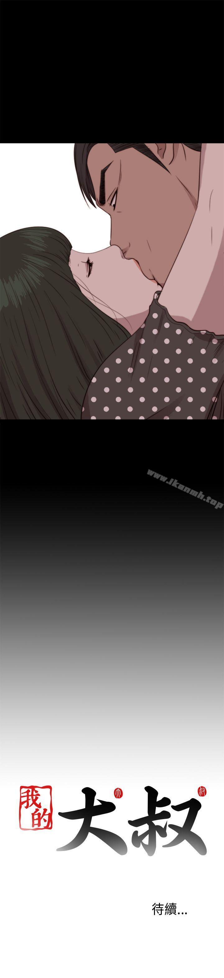 《我的大叔邻家少女》漫画 第73話