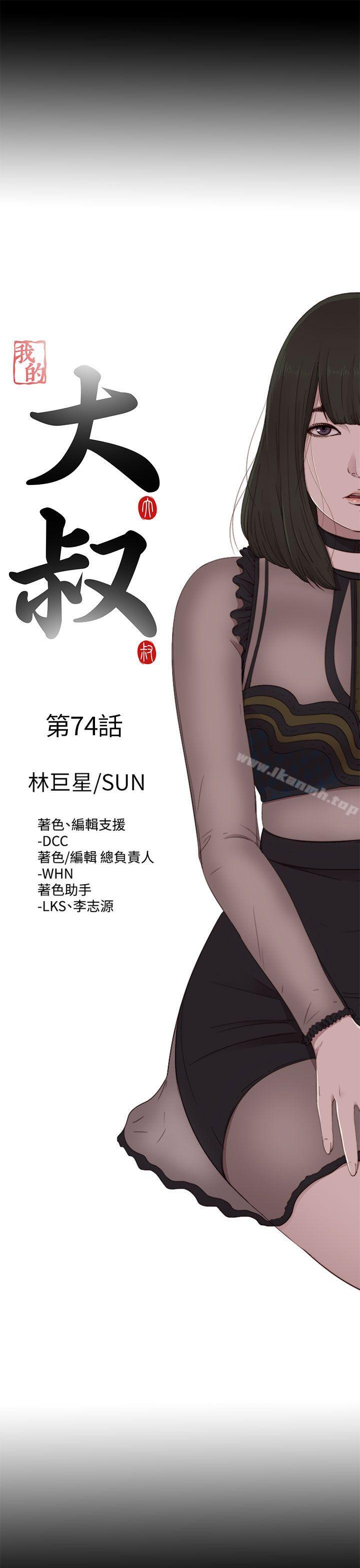 《我的大叔邻家少女》漫画 第74話