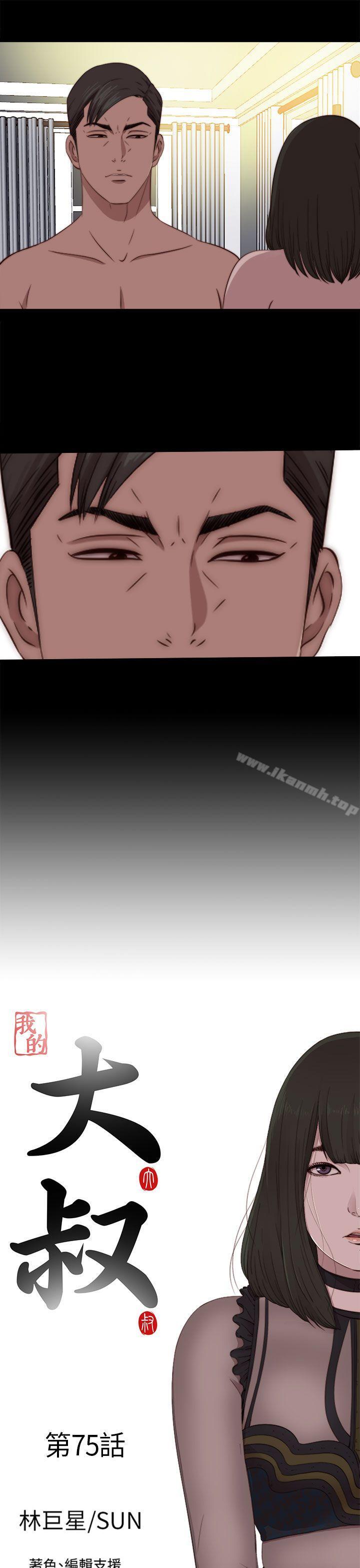 《我的大叔邻家少女》漫画 第75話