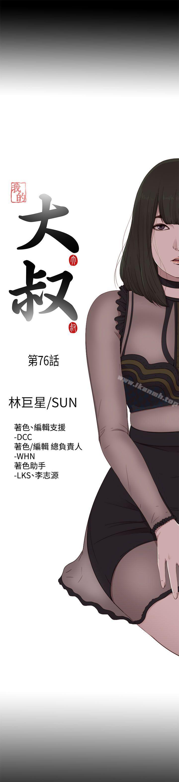 《我的大叔邻家少女》漫画 第76話
