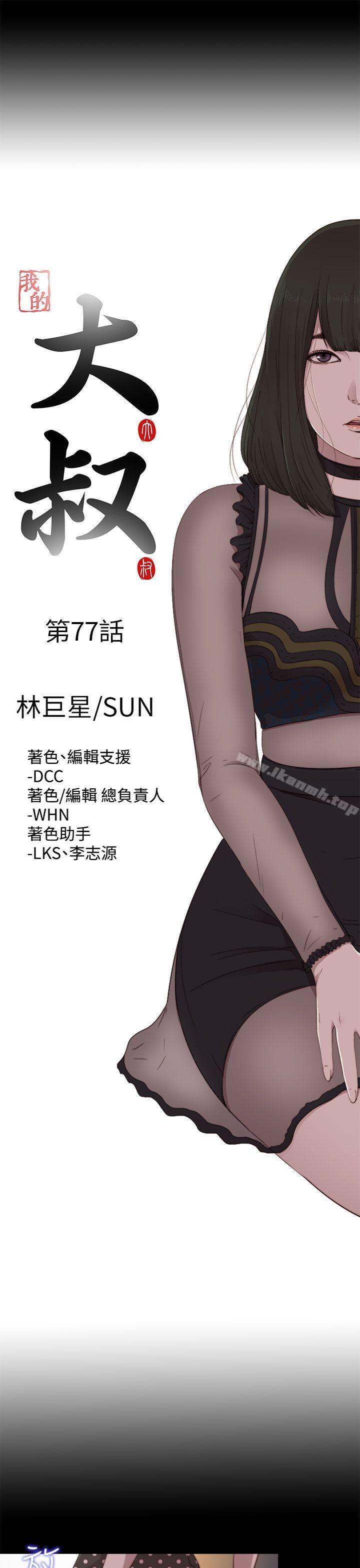 《我的大叔邻家少女》漫画 第77話
