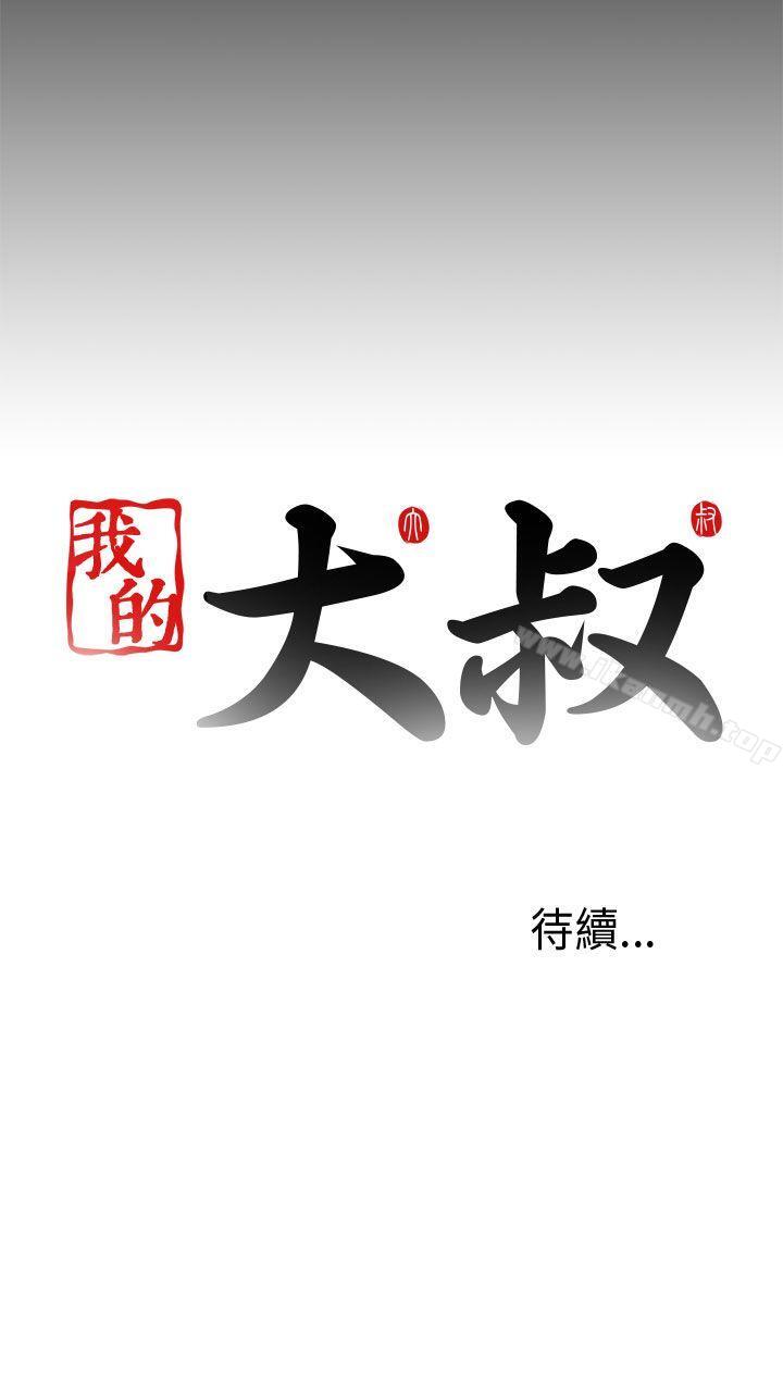 《我的大叔邻家少女》漫画 第77話