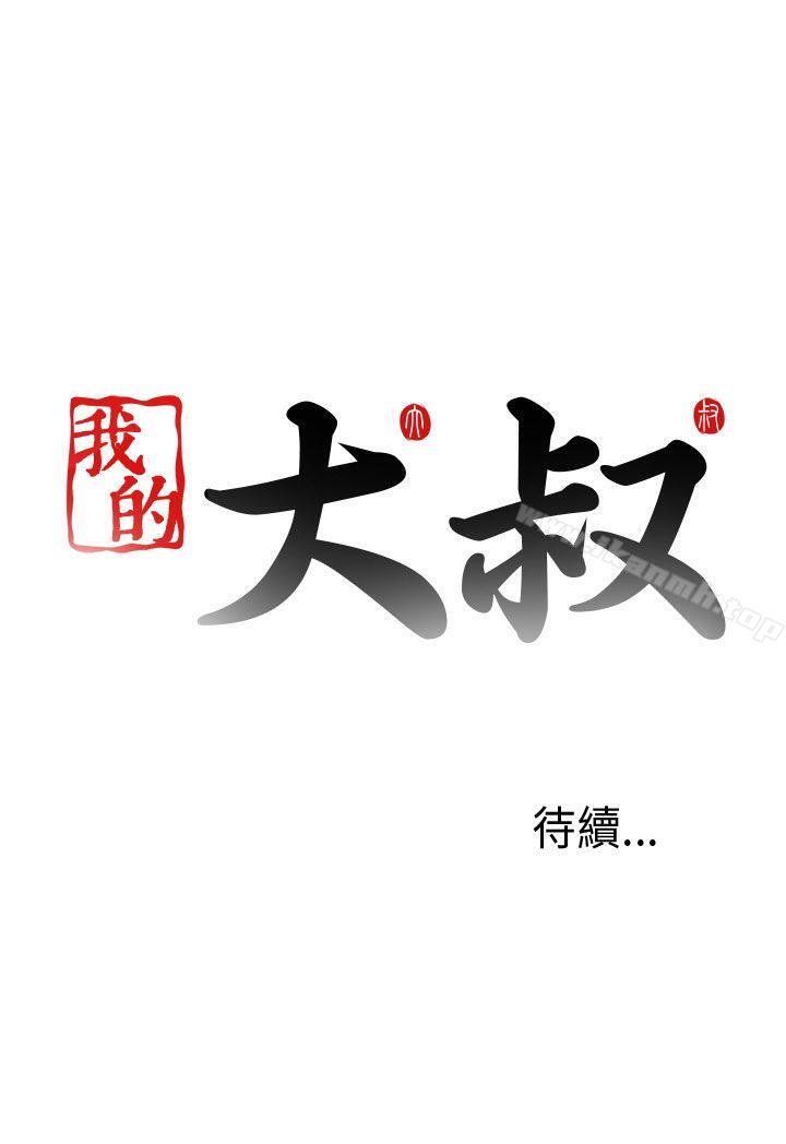 《我的大叔邻家少女》漫画 第78話
