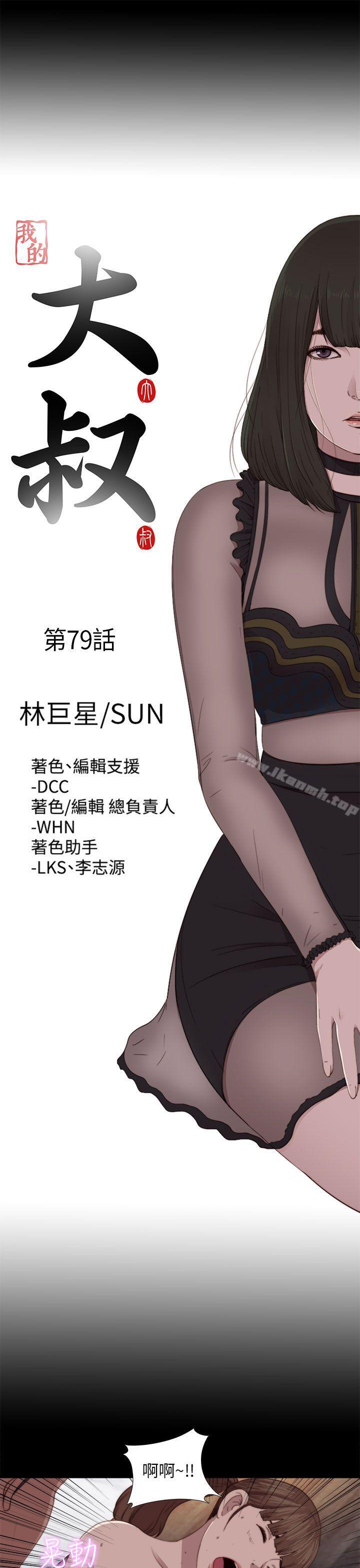 《我的大叔邻家少女》漫画 第79話