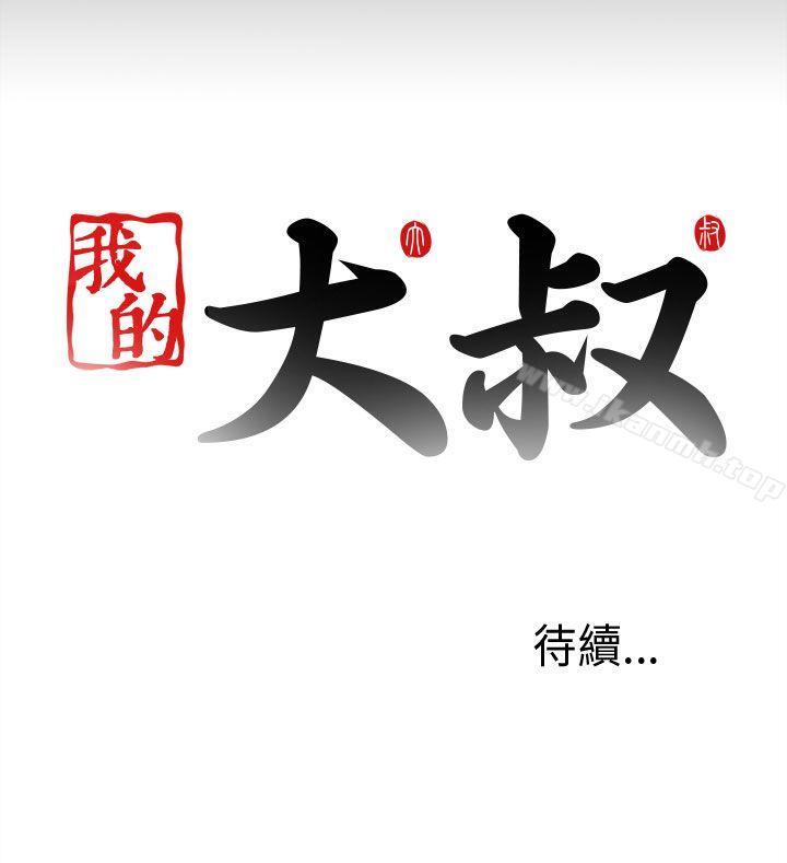 《我的大叔邻家少女》漫画 第8話
