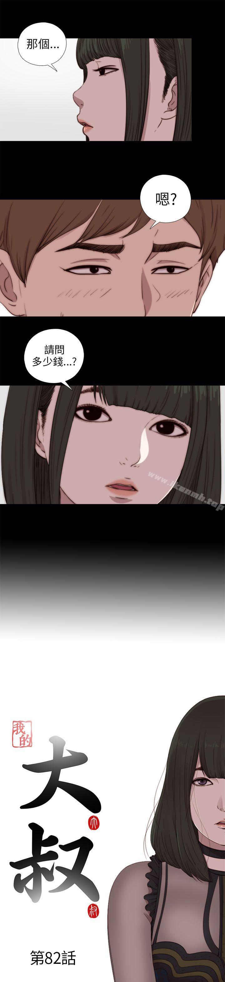 《我的大叔邻家少女》漫画 第82話
