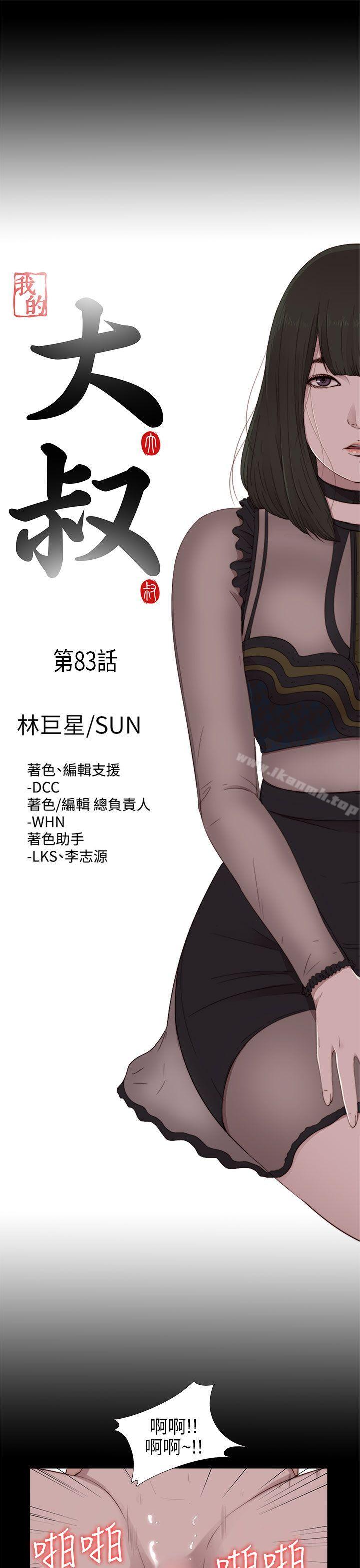 《我的大叔邻家少女》漫画 第83話