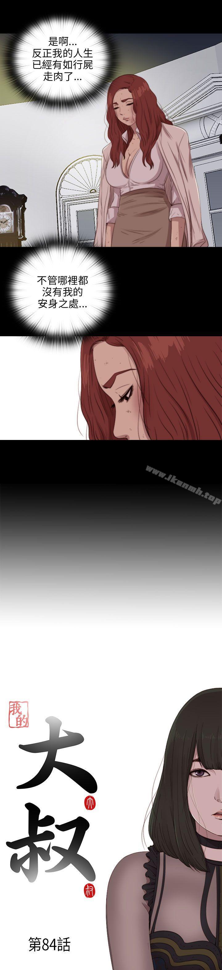 《我的大叔邻家少女》漫画 第84話